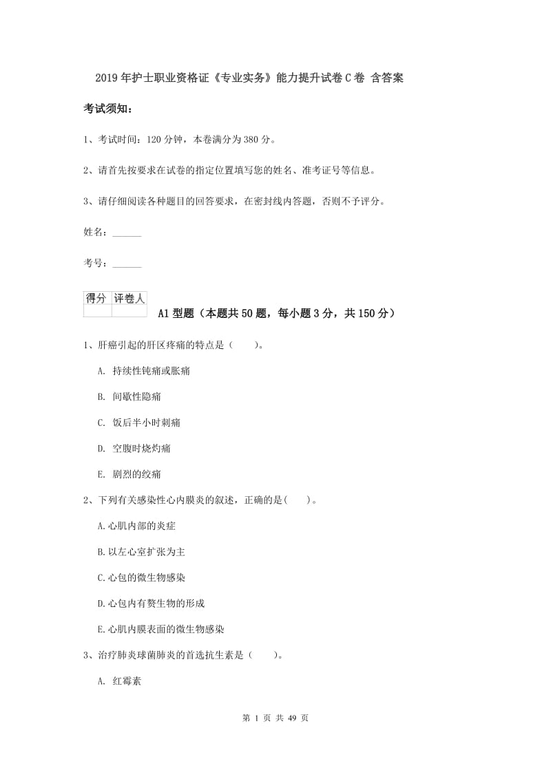 2019年护士职业资格证《专业实务》能力提升试卷C卷 含答案.doc_第1页