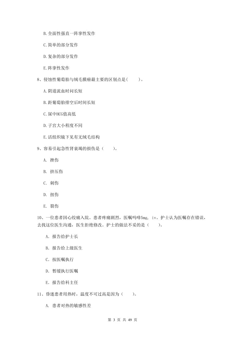 2019年护士职业资格证《专业实务》能力提升试卷C卷 含答案.doc_第3页