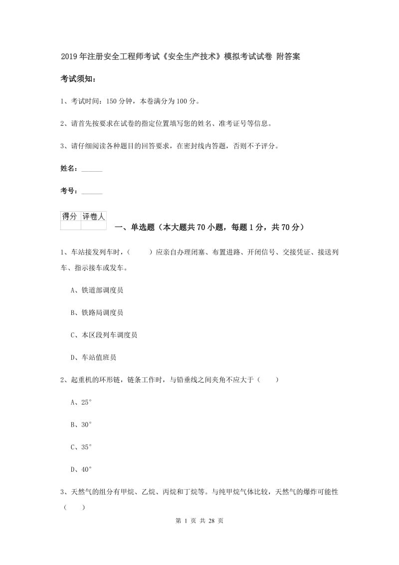 2019年注册安全工程师考试《安全生产技术》模拟考试试卷 附答案.doc_第1页