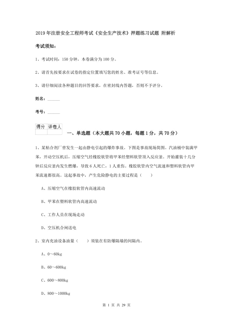 2019年注册安全工程师考试《安全生产技术》押题练习试题 附解析.doc_第1页