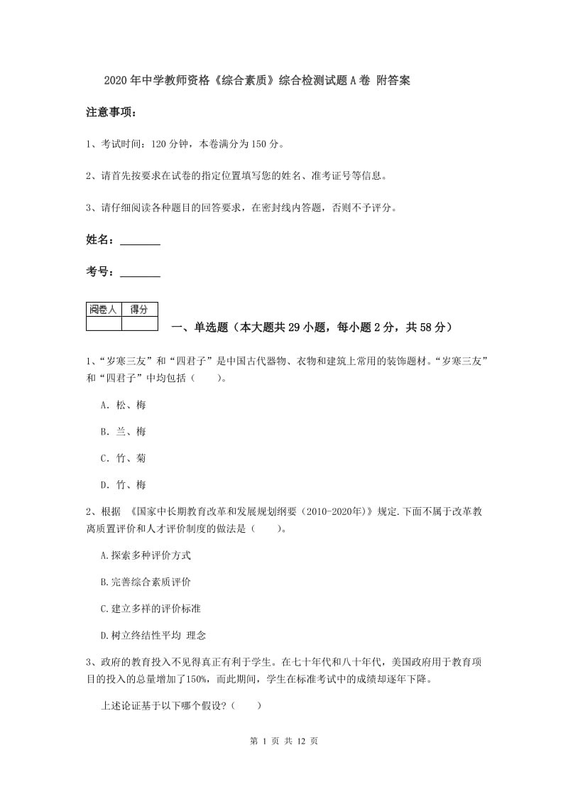 2020年中学教师资格《综合素质》综合检测试题A卷 附答案.doc_第1页