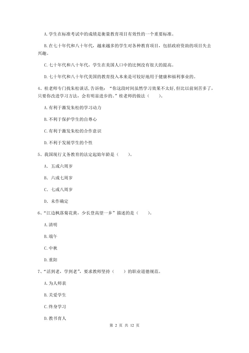 2020年中学教师资格《综合素质》综合检测试题A卷 附答案.doc_第2页