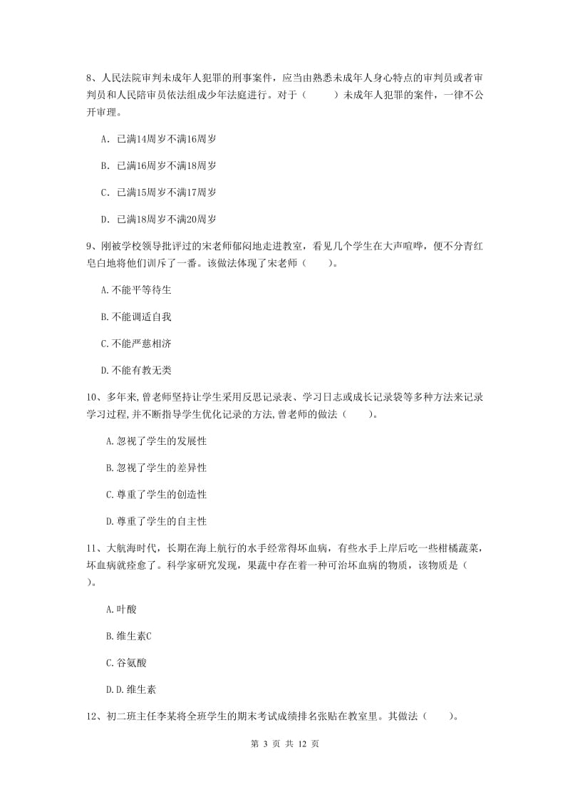 2020年中学教师资格《综合素质》综合检测试题A卷 附答案.doc_第3页