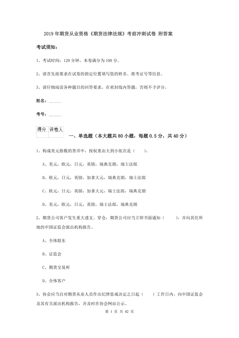 2019年期货从业资格《期货法律法规》考前冲刺试卷 附答案.doc_第1页