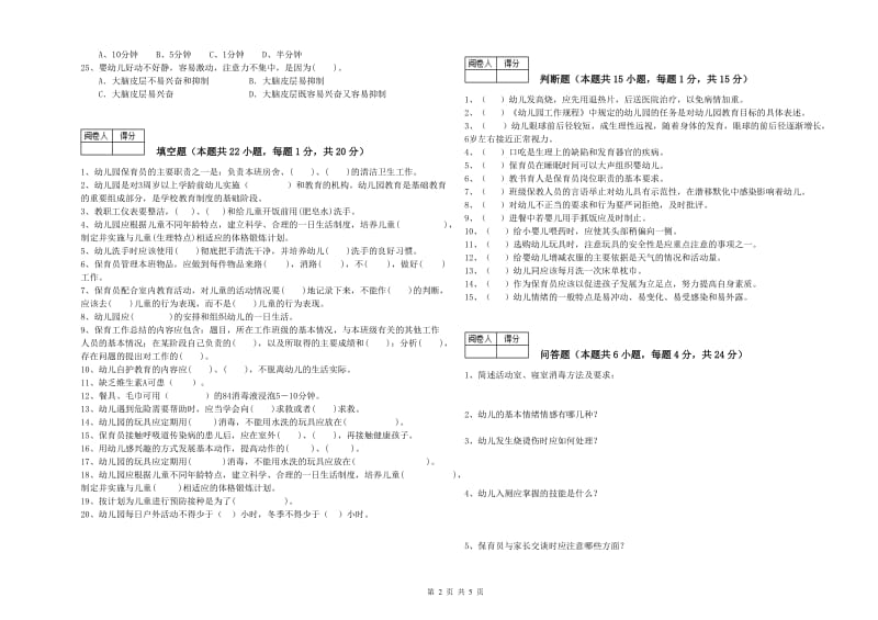 2020年五级保育员(初级工)能力提升试题C卷 附解析.doc_第2页