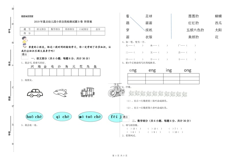 2019年重点幼儿园小班自我检测试题B卷 附答案.doc_第1页