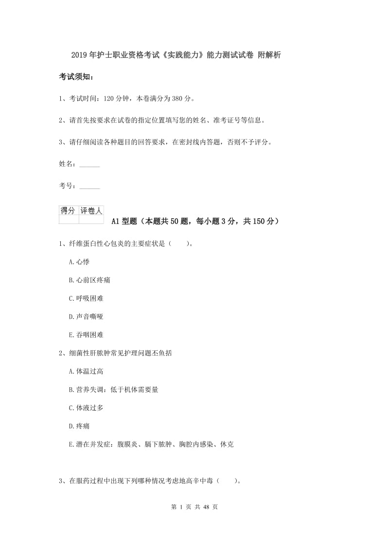 2019年护士职业资格考试《实践能力》能力测试试卷 附解析.doc_第1页