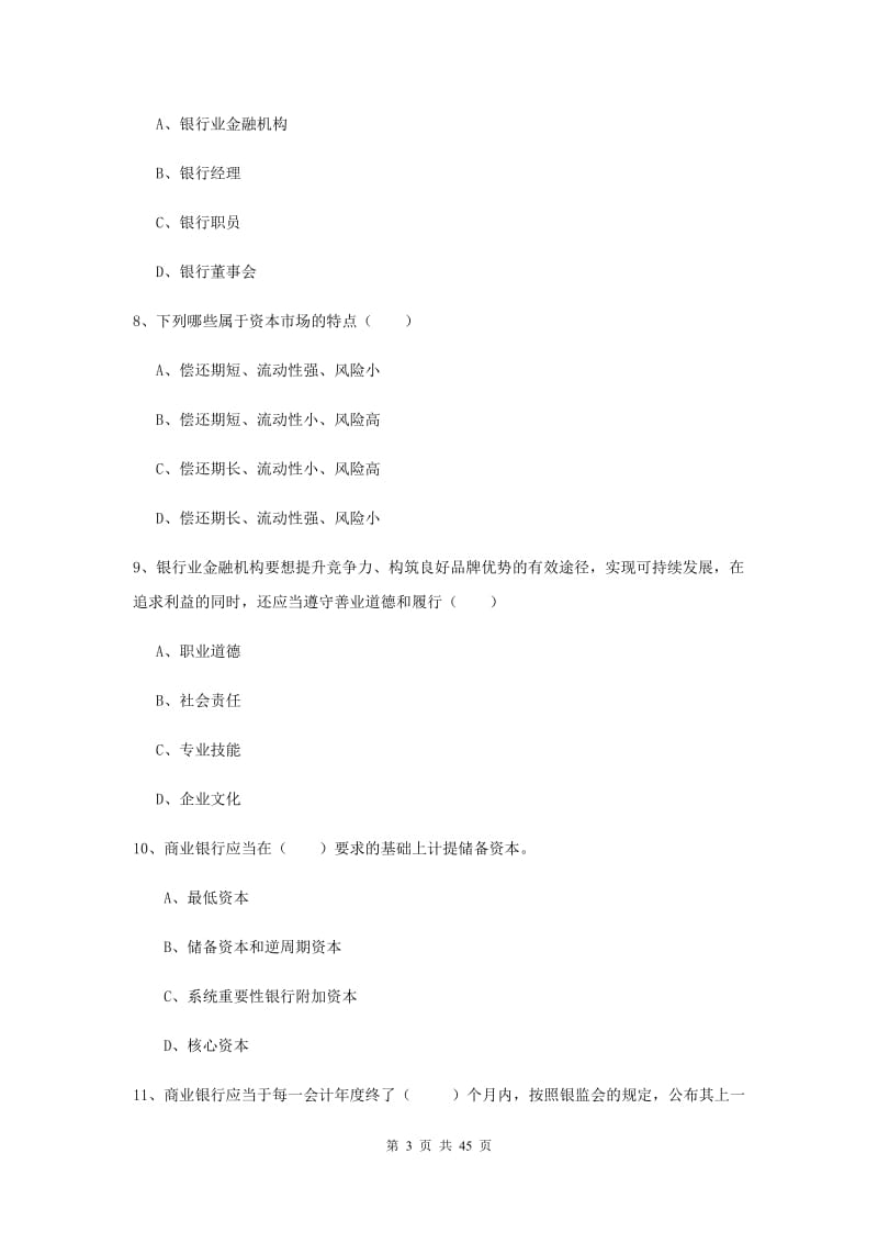 2020年初级银行从业考试《银行管理》模拟考试试题A卷 附解析.doc_第3页