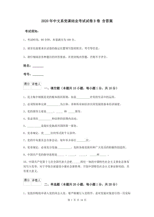 2020年中文系党课结业考试试卷B卷 含答案.doc