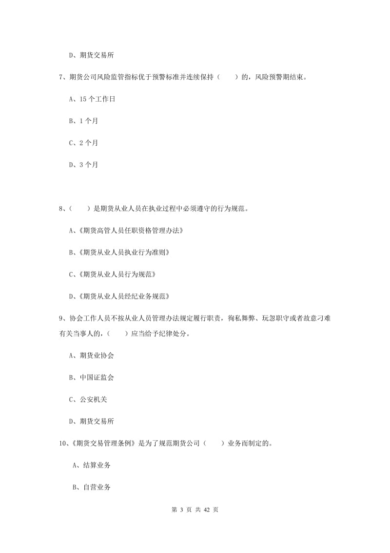 2019年期货从业资格《期货法律法规》过关检测试卷C卷 附解析.doc_第3页