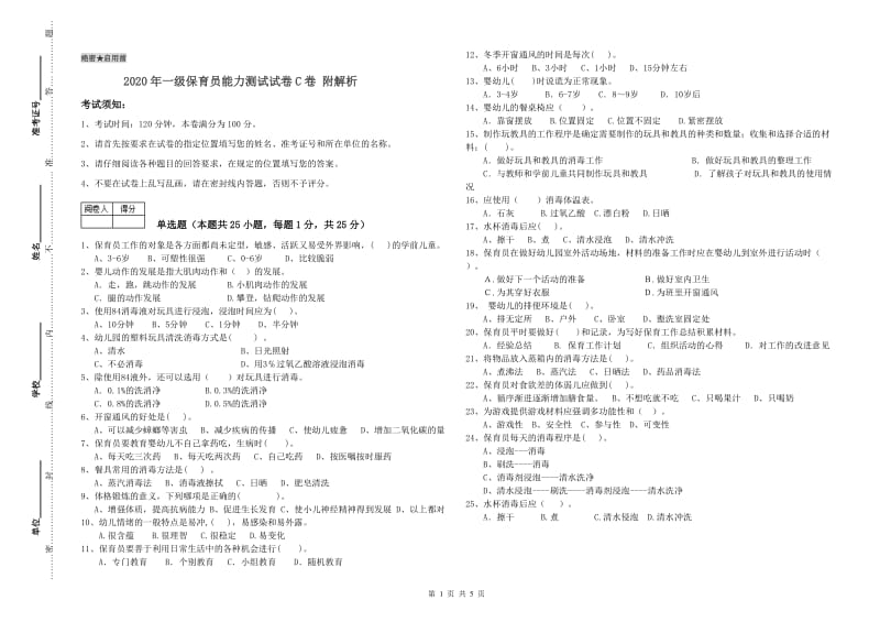 2020年一级保育员能力测试试卷C卷 附解析.doc_第1页