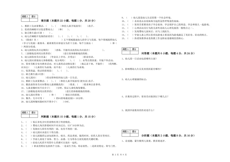 2020年一级保育员能力测试试卷C卷 附解析.doc_第2页