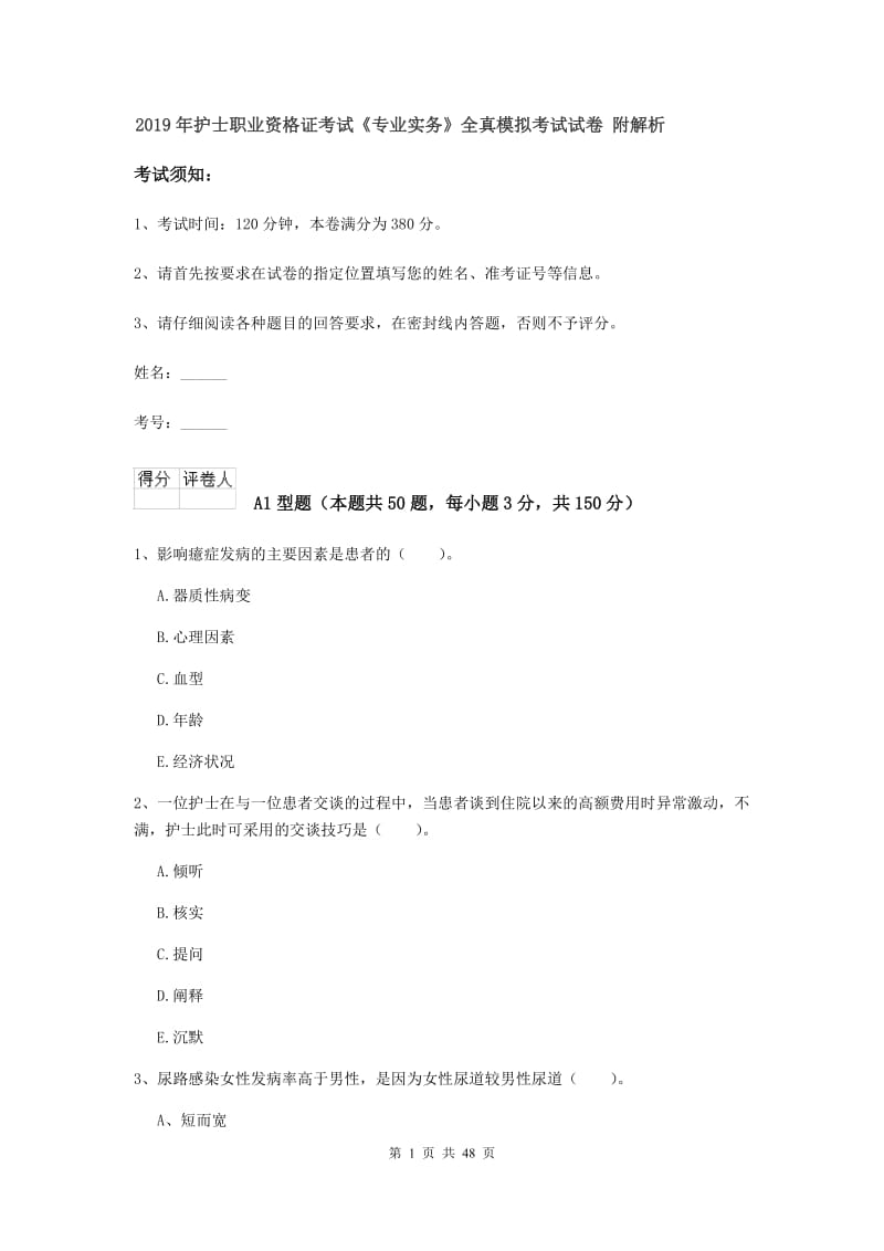 2019年护士职业资格证考试《专业实务》全真模拟考试试卷 附解析.doc_第1页