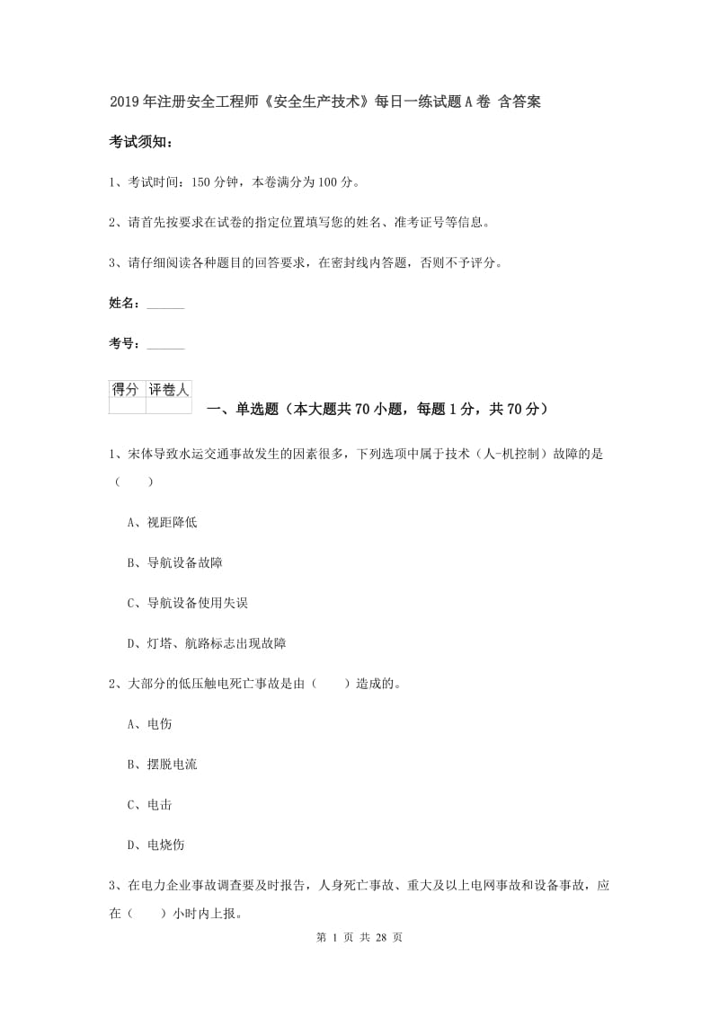 2019年注册安全工程师《安全生产技术》每日一练试题A卷 含答案.doc_第1页