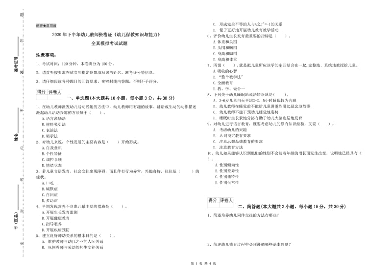 2020年下半年幼儿教师资格证《幼儿保教知识与能力》全真模拟考试试题.doc_第1页