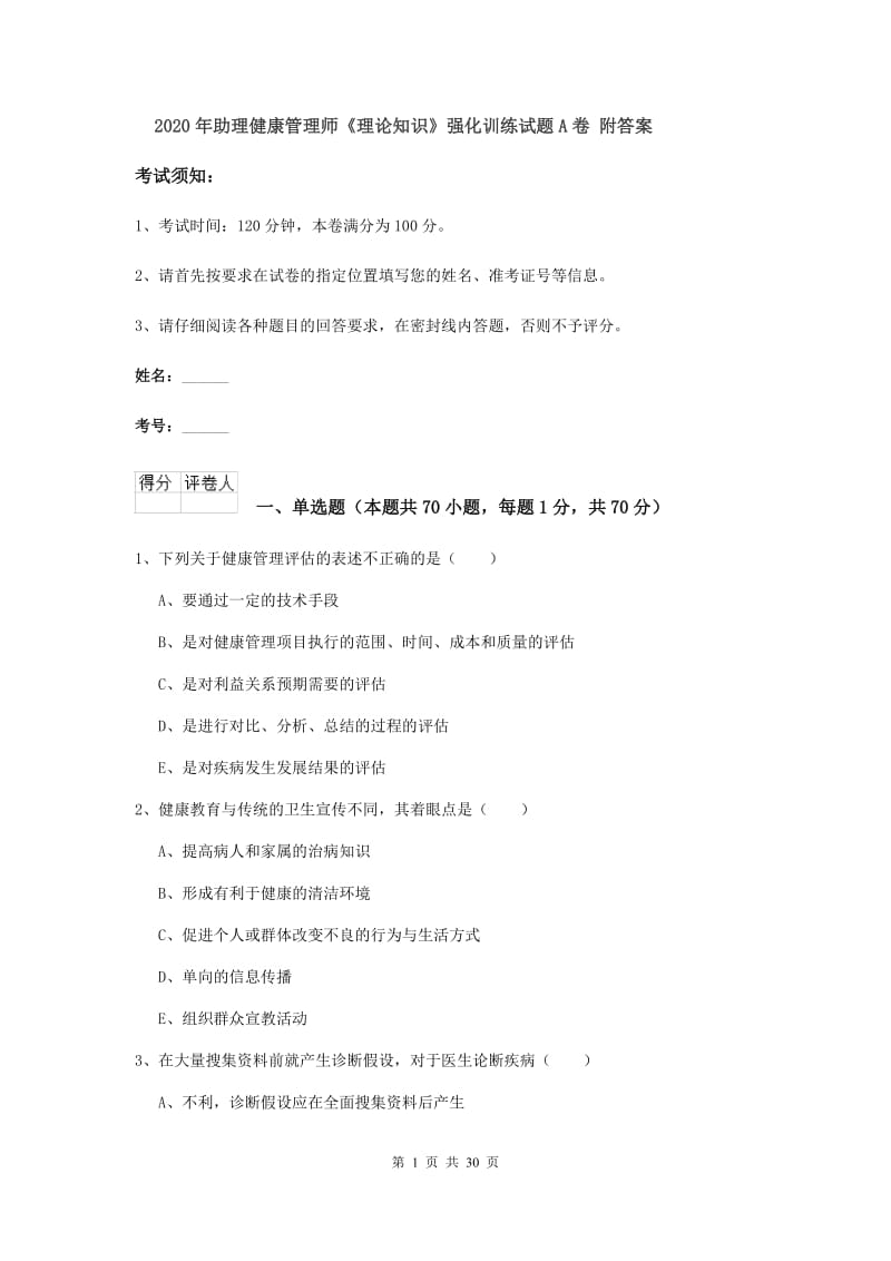 2020年助理健康管理师《理论知识》强化训练试题A卷 附答案.doc_第1页