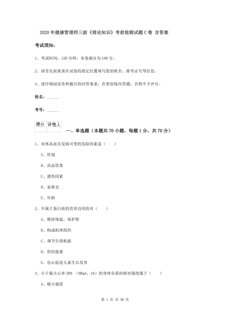 2020年健康管理师三级《理论知识》考前检测试题C卷 含答案.doc_第1页