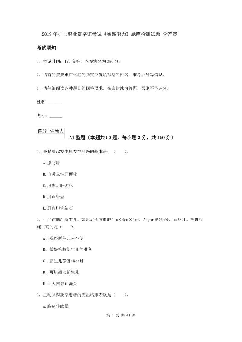 2019年护士职业资格证考试《实践能力》题库检测试题 含答案.doc_第1页