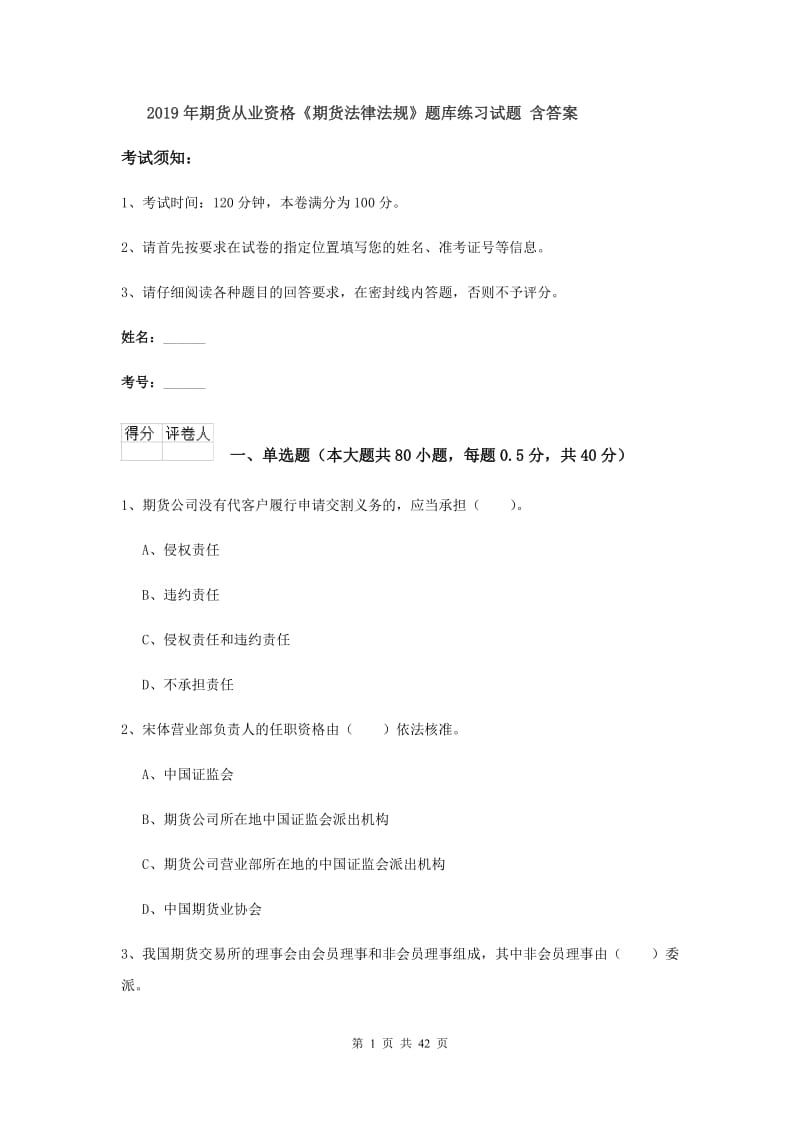 2019年期货从业资格《期货法律法规》题库练习试题 含答案.doc_第1页