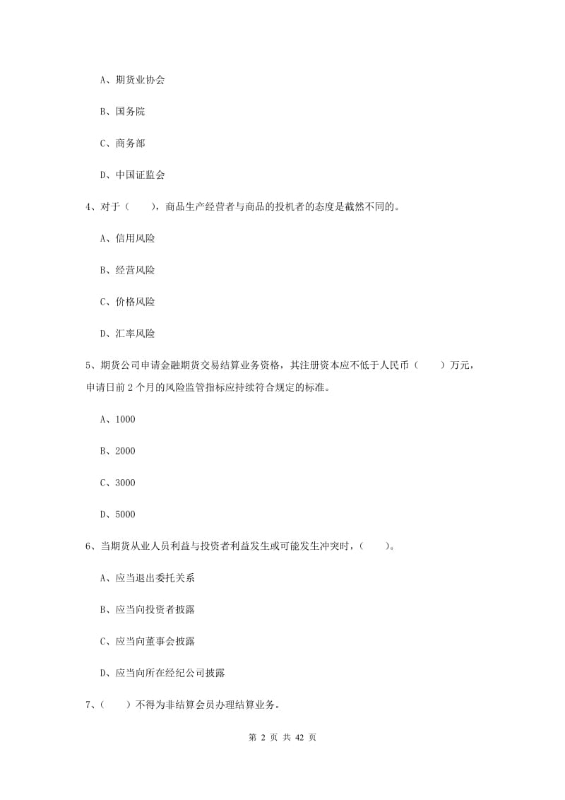 2019年期货从业资格《期货法律法规》题库练习试题 含答案.doc_第2页