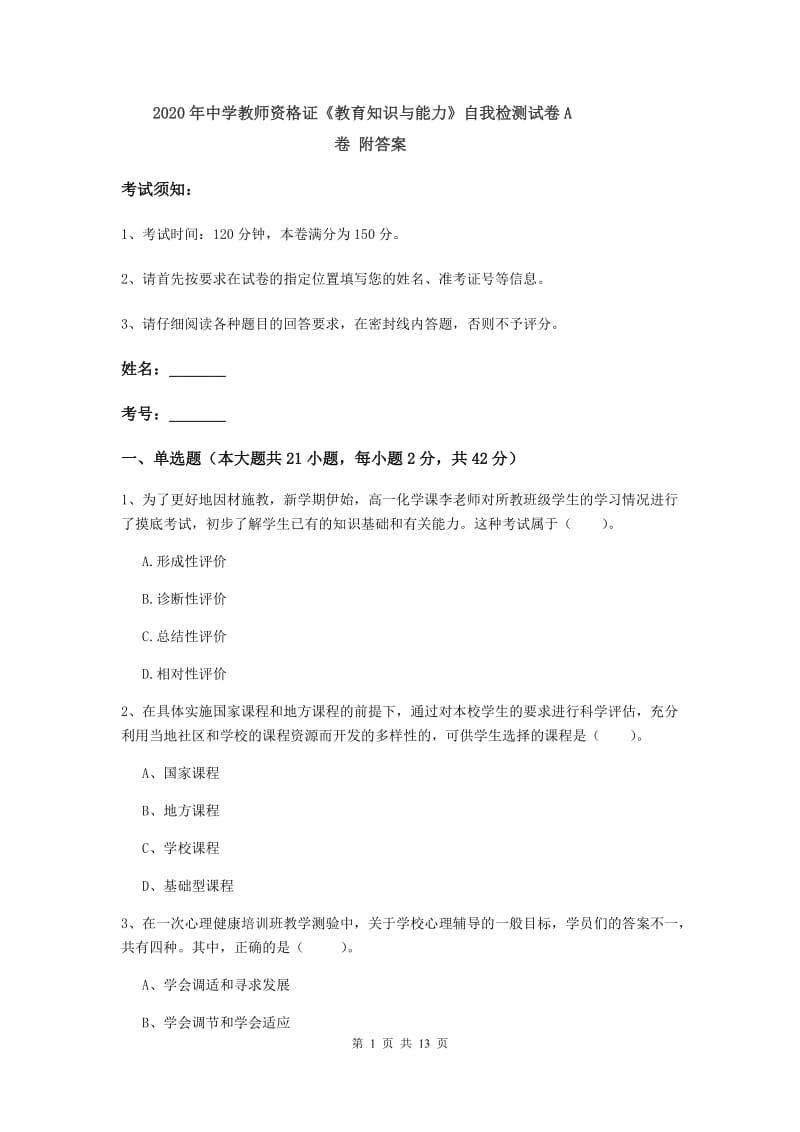 2020年中学教师资格证《教育知识与能力》自我检测试卷A卷 附答案.doc_第1页