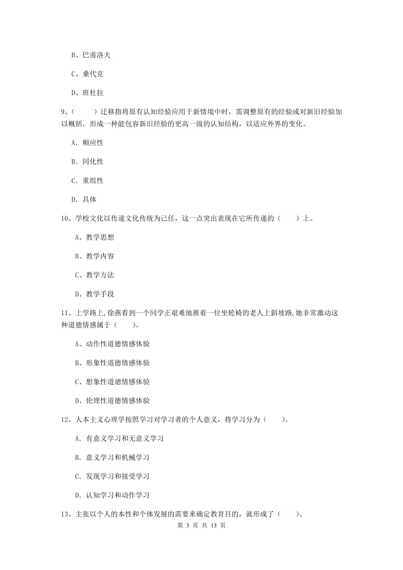 2020年中学教师资格证《教育知识与能力》自我检测试卷A卷 附答案.doc_第3页