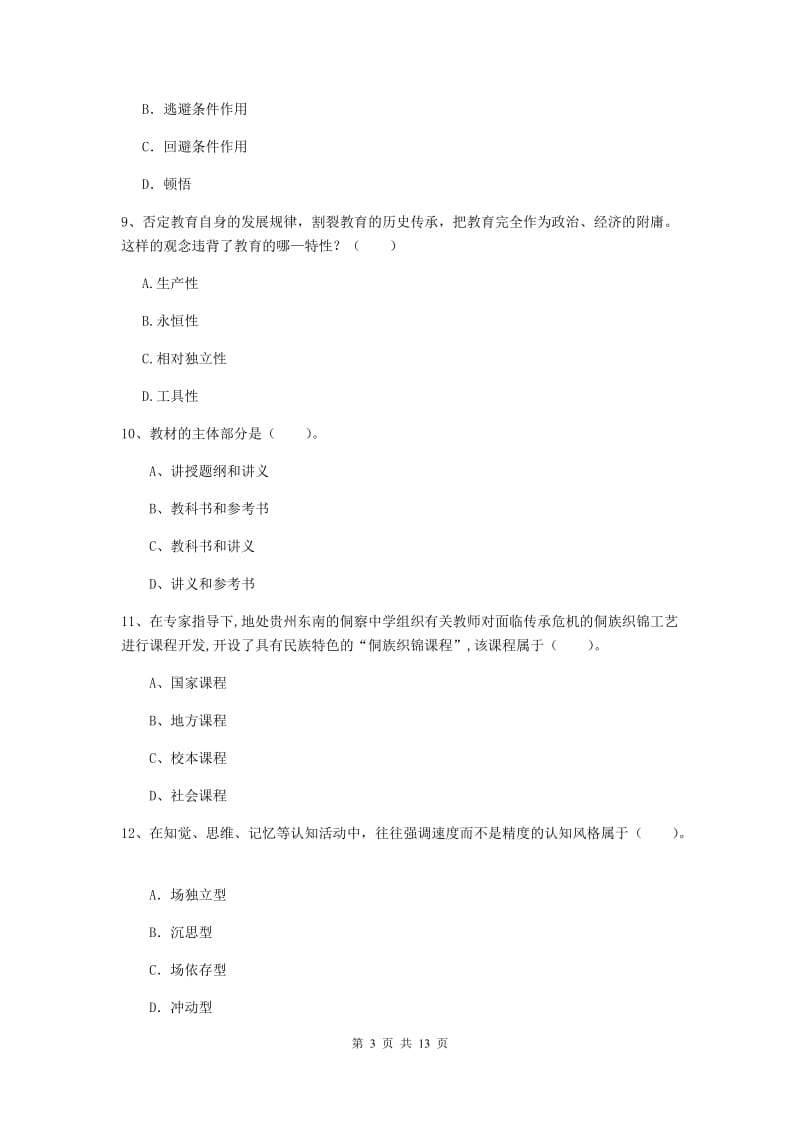 2020年中学教师资格考试《教育知识与能力》考前练习试卷A卷 附答案.doc_第3页