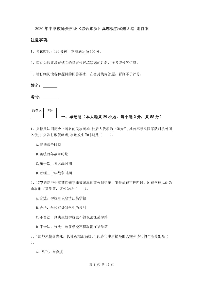 2020年中学教师资格证《综合素质》真题模拟试题A卷 附答案.doc_第1页