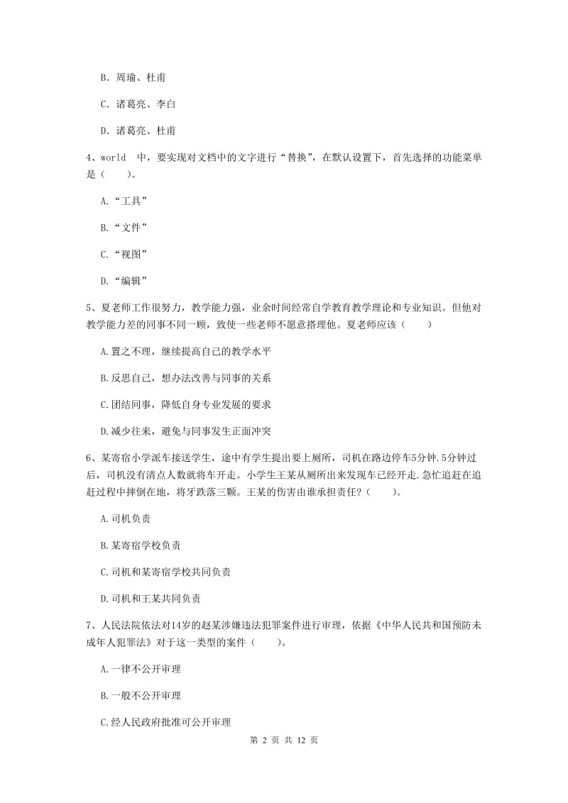 2020年中学教师资格证《综合素质》真题模拟试题A卷 附答案.doc_第2页