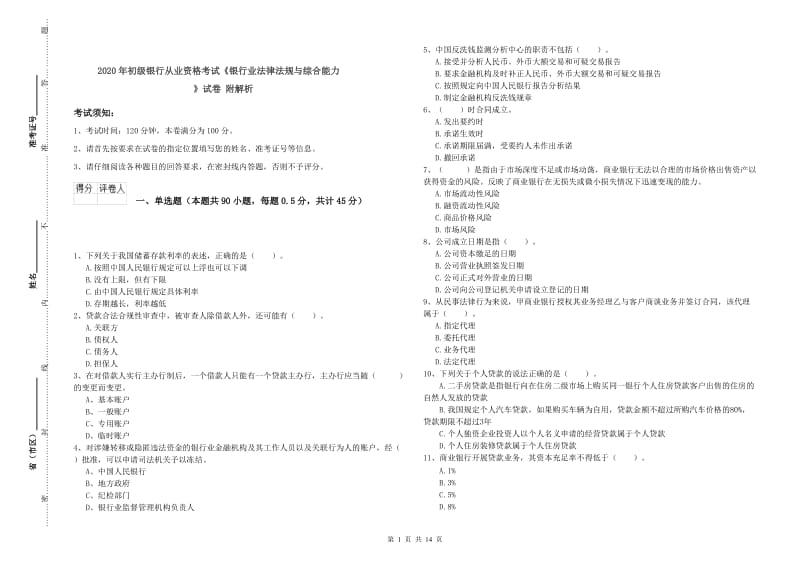 2020年初级银行从业资格考试《银行业法律法规与综合能力》试卷 附解析.doc_第1页