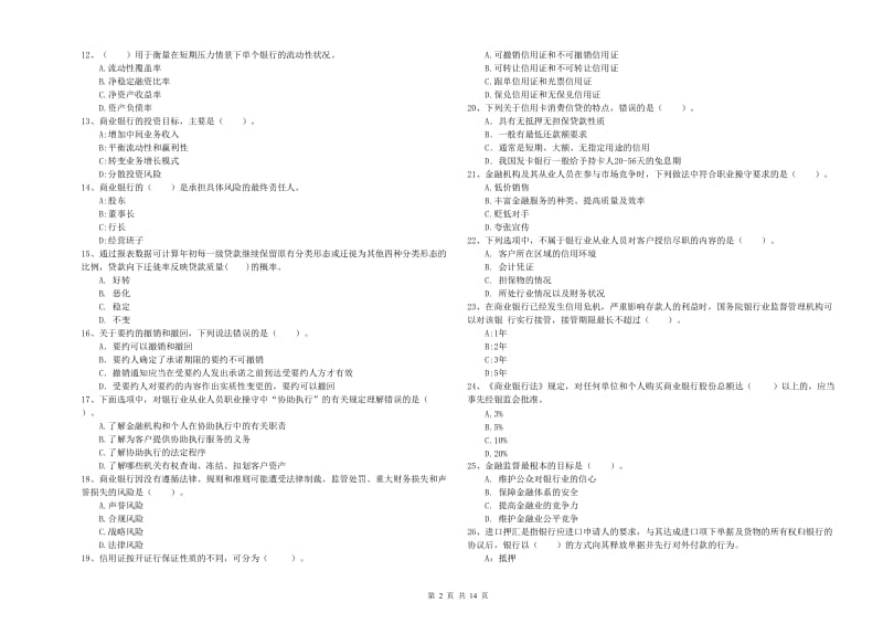 2020年初级银行从业资格考试《银行业法律法规与综合能力》试卷 附解析.doc_第2页