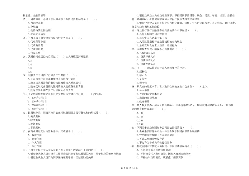 2020年初级银行从业资格考试《银行业法律法规与综合能力》综合练习试题A卷 附答案.doc_第3页