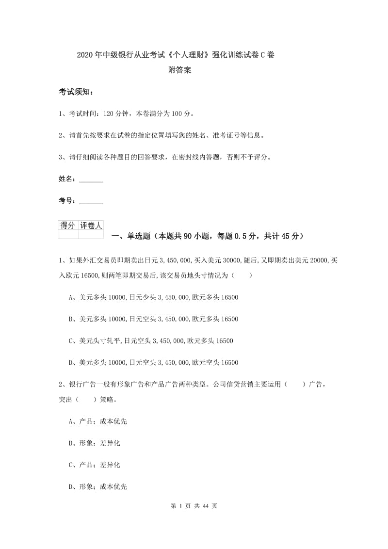 2020年中级银行从业考试《个人理财》强化训练试卷C卷 附答案.doc_第1页