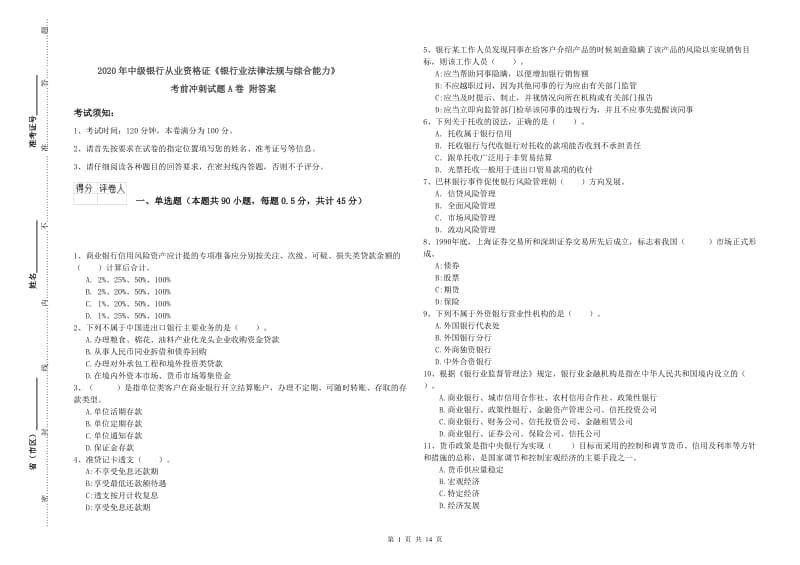 2020年中级银行从业资格证《银行业法律法规与综合能力》考前冲刺试题A卷 附答案.doc_第1页