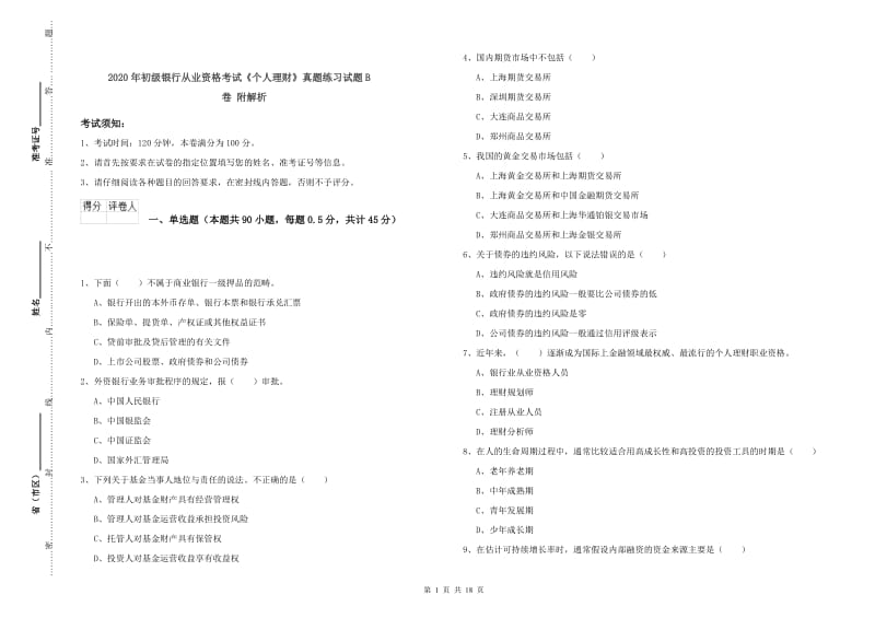 2020年初级银行从业资格考试《个人理财》真题练习试题B卷 附解析.doc_第1页