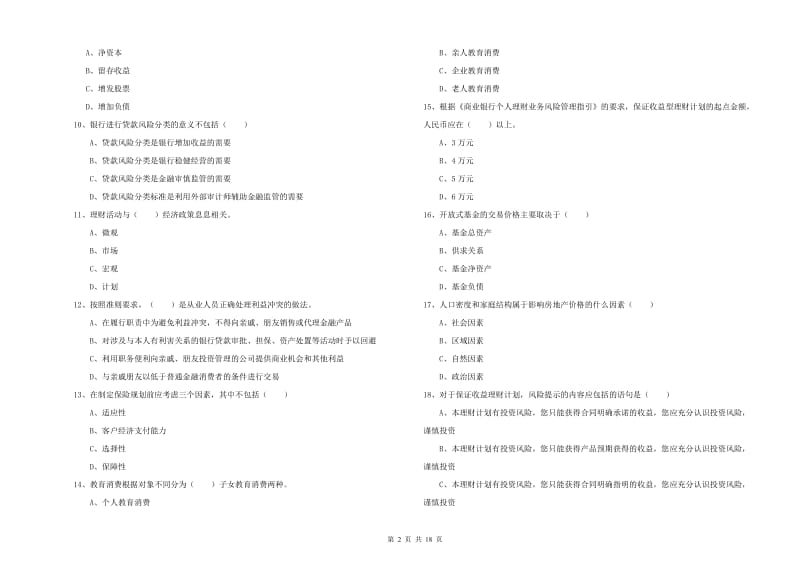 2020年初级银行从业资格考试《个人理财》真题练习试题B卷 附解析.doc_第2页