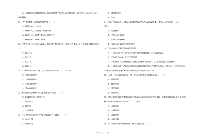 2020年初级银行从业资格考试《个人理财》真题练习试题B卷 附解析.doc_第3页