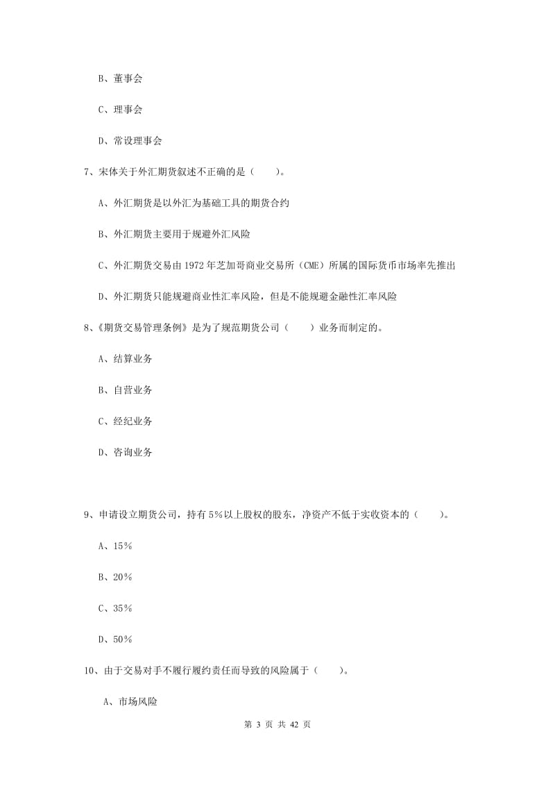 2019年期货从业资格《期货法律法规》自我检测试卷A卷 含答案.doc_第3页