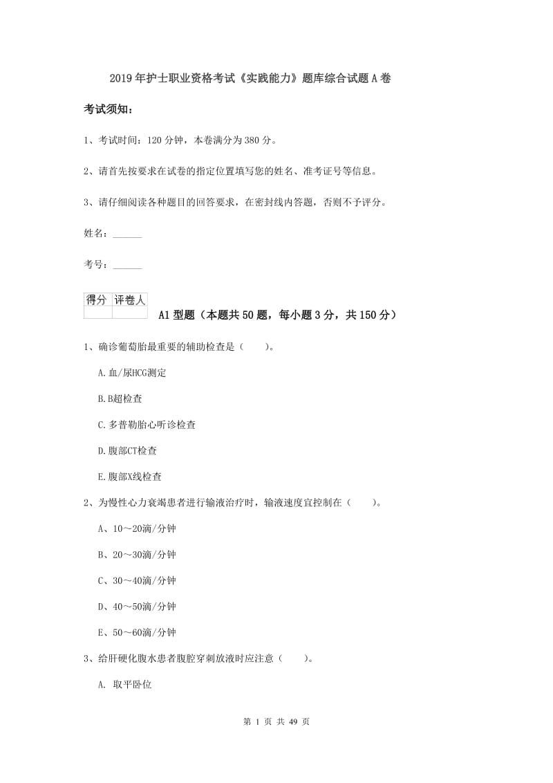 2019年护士职业资格考试《实践能力》题库综合试题A卷.doc_第1页