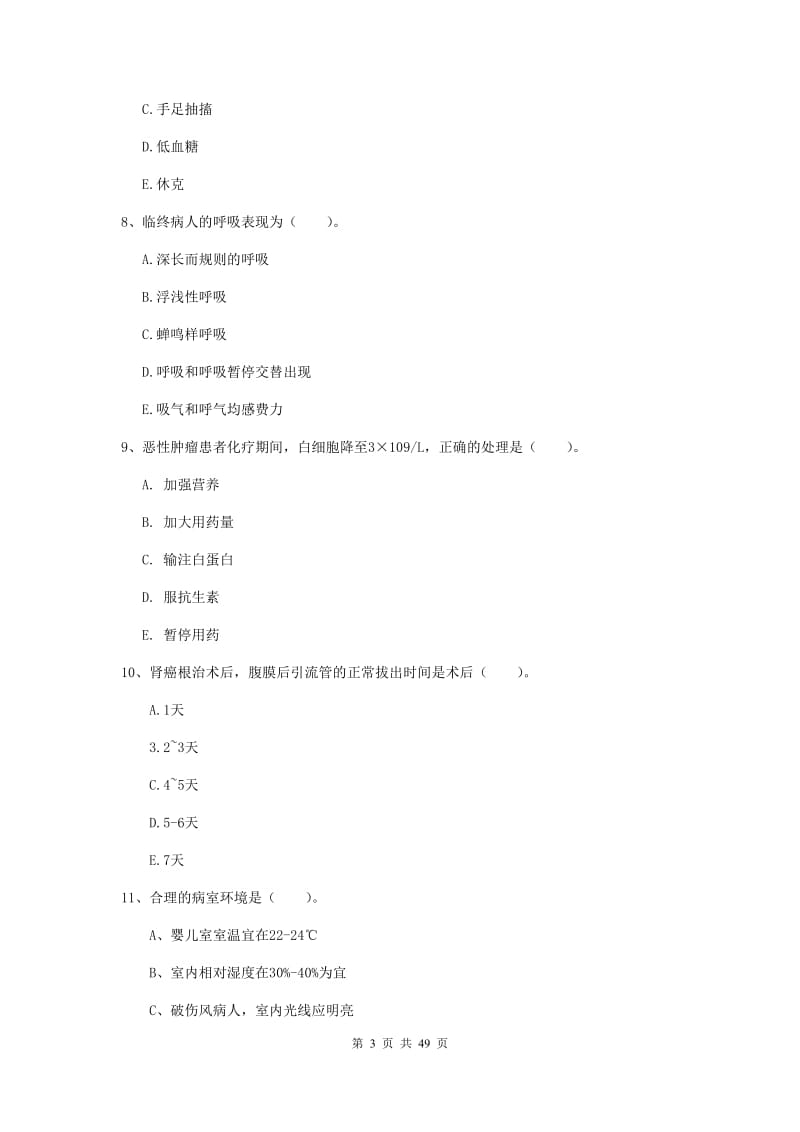 2019年护士职业资格考试《实践能力》题库综合试题A卷.doc_第3页