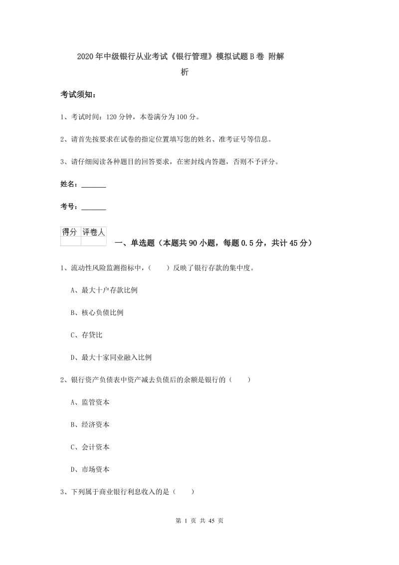 2020年中级银行从业考试《银行管理》模拟试题B卷 附解析.doc_第1页