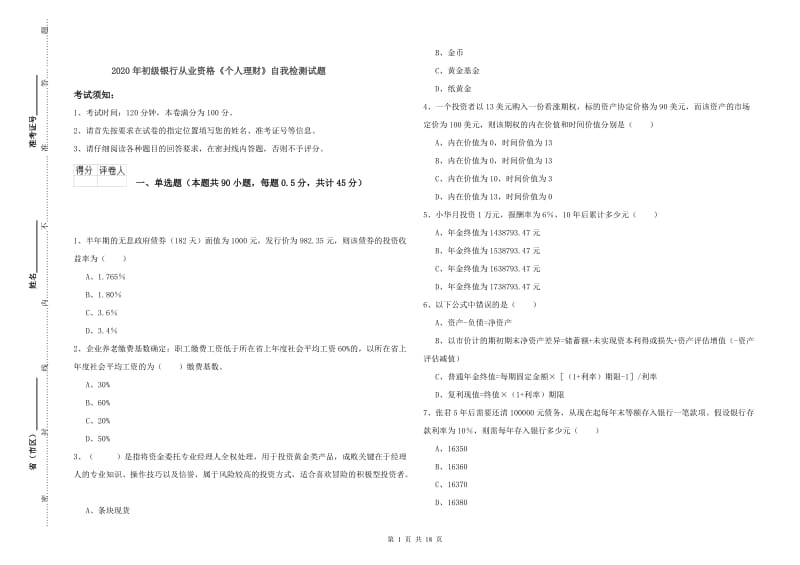 2020年初级银行从业资格《个人理财》自我检测试题.doc_第1页