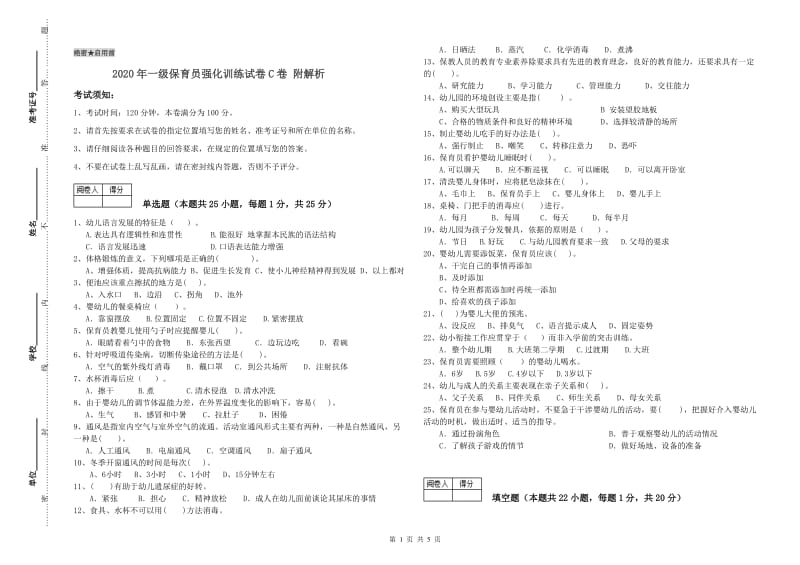 2020年一级保育员强化训练试卷C卷 附解析.doc_第1页