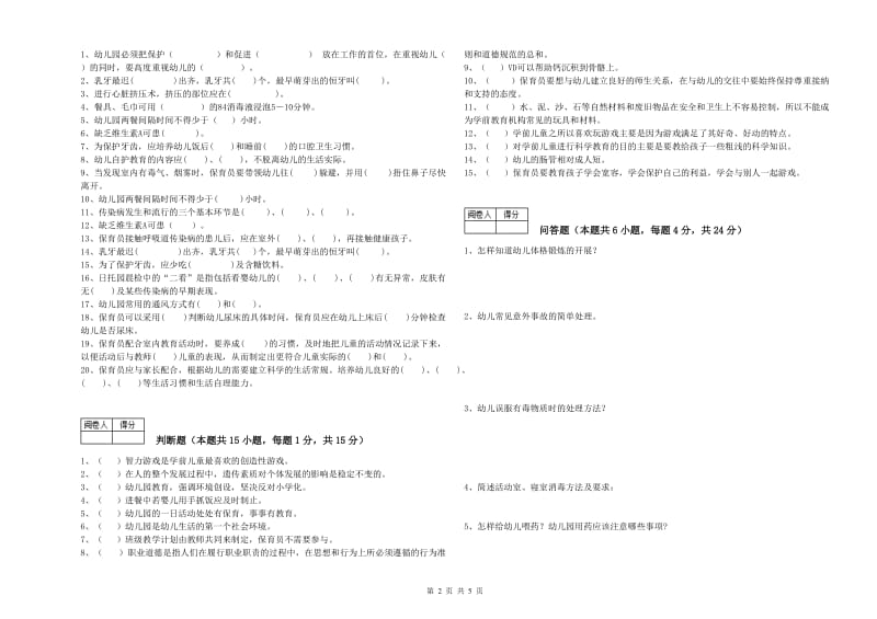 2020年一级保育员强化训练试卷C卷 附解析.doc_第2页