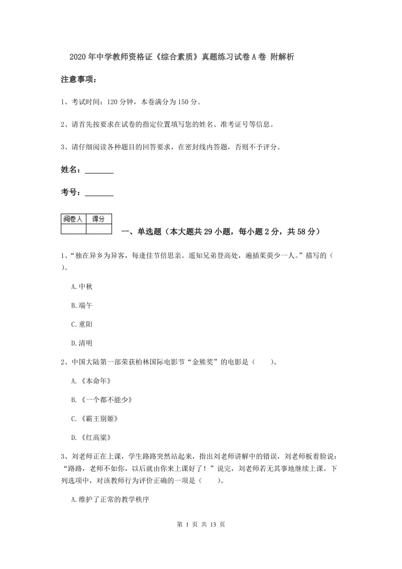 2020年中学教师资格证《综合素质》真题练习试卷A卷 附解析.doc_第1页