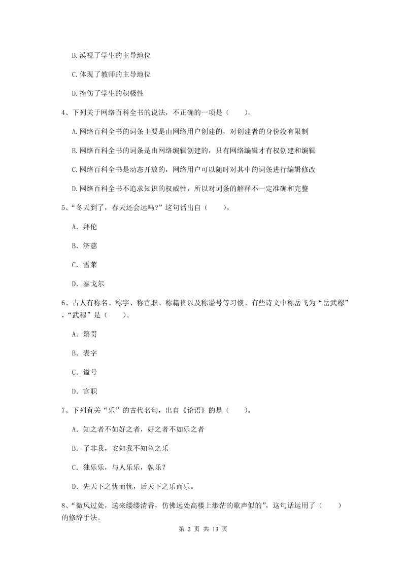 2020年中学教师资格证《综合素质》真题练习试卷A卷 附解析.doc_第2页