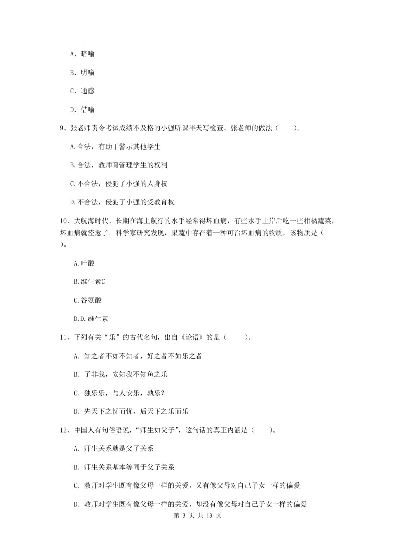 2020年中学教师资格证《综合素质》真题练习试卷A卷 附解析.doc_第3页