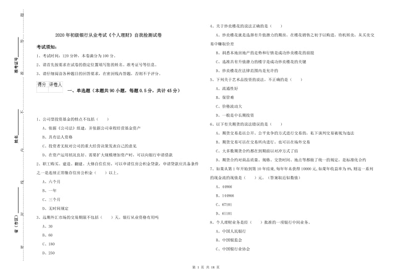 2020年初级银行从业考试《个人理财》自我检测试卷.doc_第1页