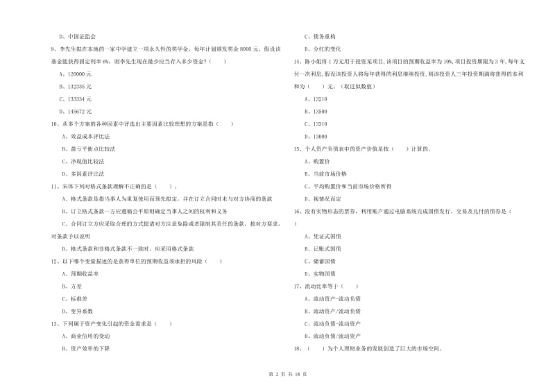 2020年初级银行从业考试《个人理财》自我检测试卷.doc_第2页