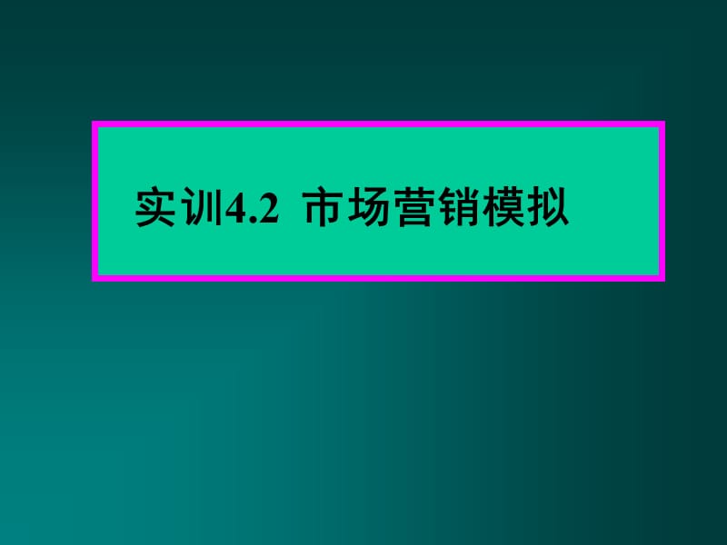 市場營銷實(shí)訓(xùn)2模擬市場運(yùn)作(類似軟件內(nèi)容).ppt_第1頁